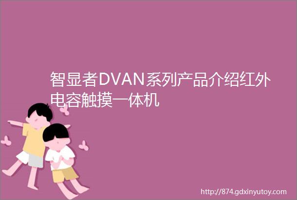 智显者DVAN系列产品介绍红外电容触摸一体机