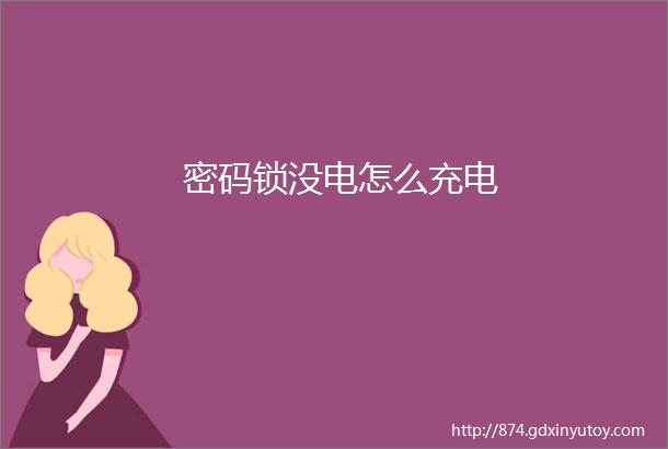 密码锁没电怎么充电