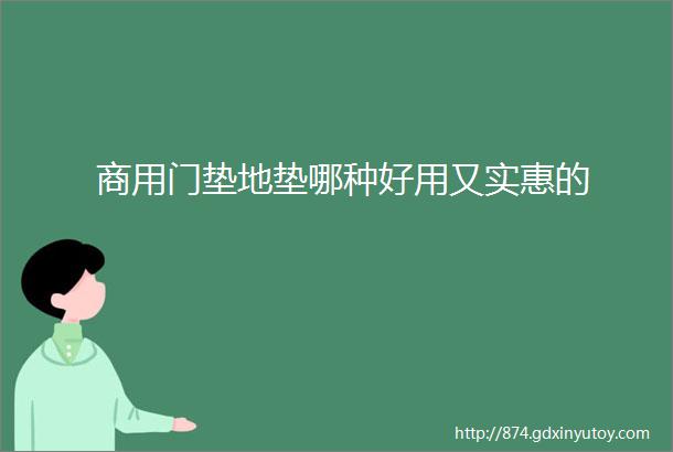 商用门垫地垫哪种好用又实惠的