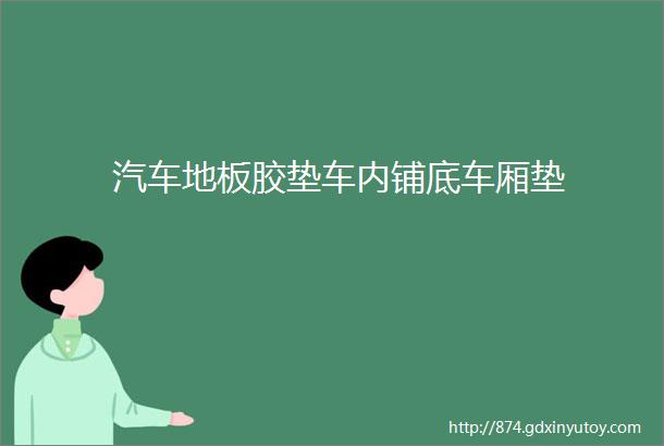 汽车地板胶垫车内铺底车厢垫