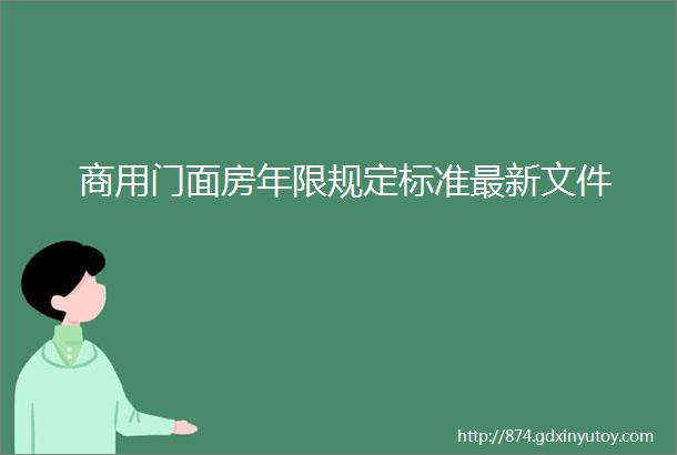 商用门面房年限规定标准最新文件