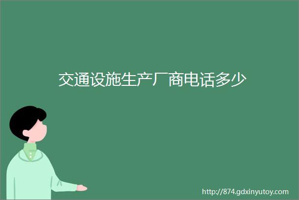 交通设施生产厂商电话多少