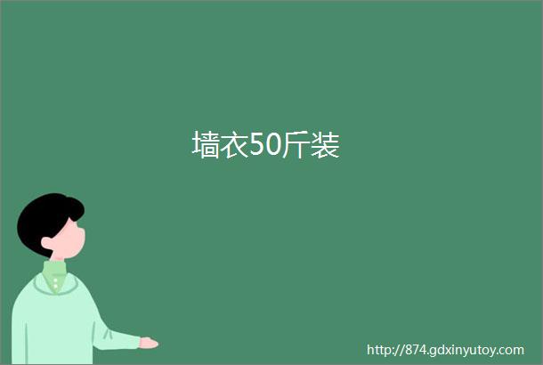 墙衣50斤装