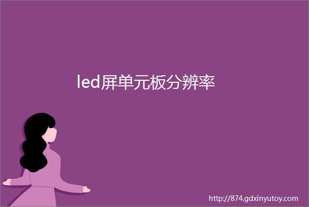 led屏单元板分辨率