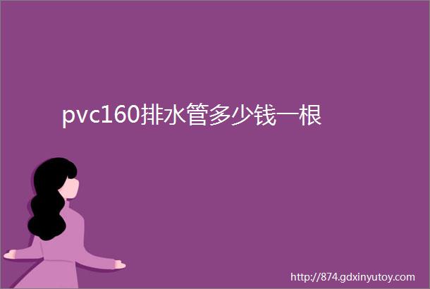 pvc160排水管多少钱一根