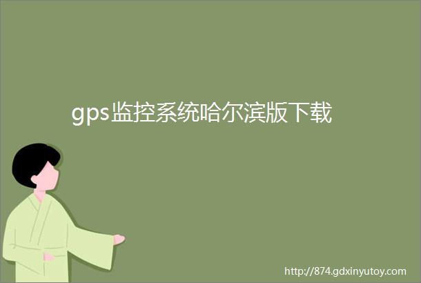 gps监控系统哈尔滨版下载