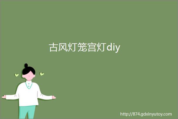 古风灯笼宫灯diy