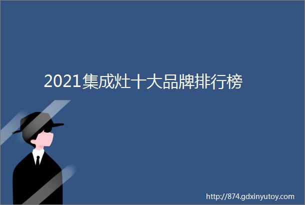 2021集成灶十大品牌排行榜