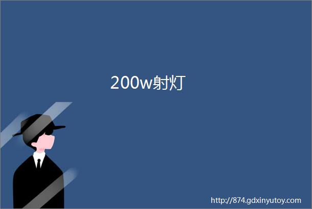 200w射灯