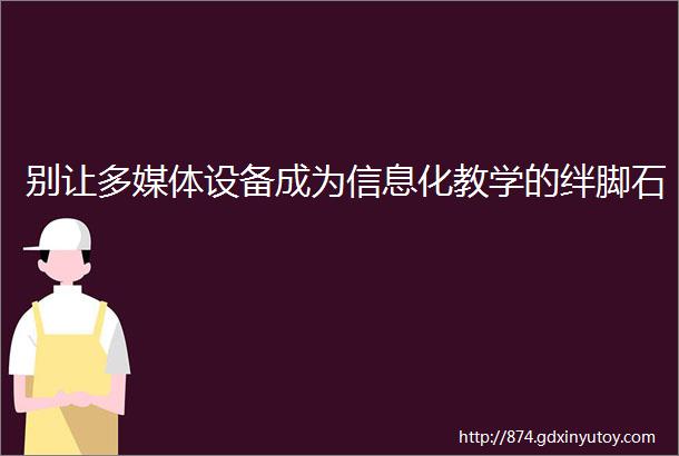 别让多媒体设备成为信息化教学的绊脚石