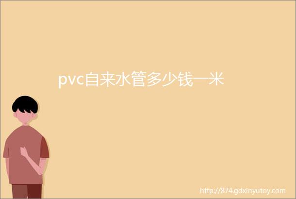 pvc自来水管多少钱一米