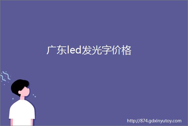 广东led发光字价格