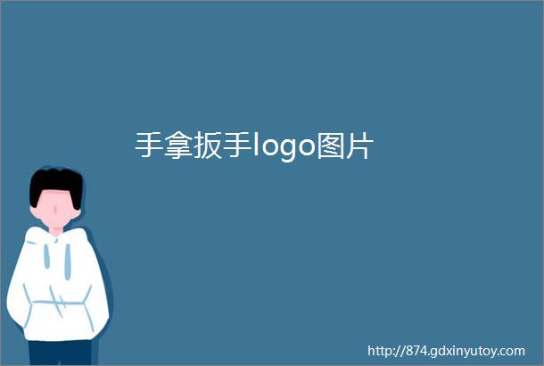 手拿扳手logo图片