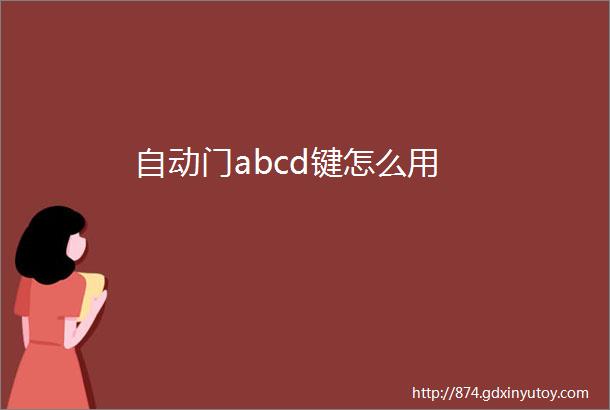 自动门abcd键怎么用