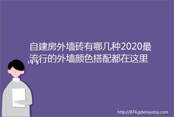 自建房外墙砖有哪几种2020最流行的外墙颜色搭配都在这里